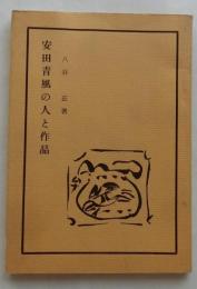 安田青風の人と作品