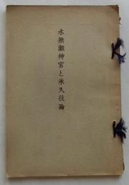 水無瀬神宮と承久役論