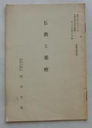仏教と薬療