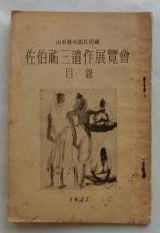 佐伯祐三遺作展覧会目録 -山本発次郎氏所蔵-