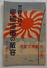 世界に誇る帝国海軍の威容（附録付）