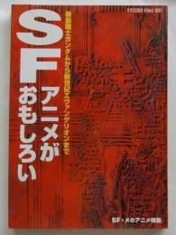 SFアニメがおもしろい 機動戦士ガンダムから新世紀エヴァンゲリオンまで