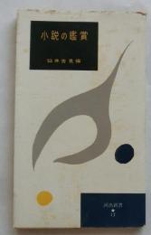 小説の鑑賞 【河出新書】