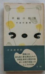 幸福の探求　【河出新書】