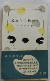 逆立ちの世の中【河出新書】