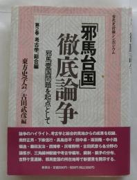 「邪馬台国」徹底論争 : 邪馬台国問題を起点として 古代史討論シンポジウム 第2巻 (考古学、総合編)