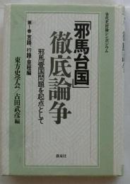 「邪馬台国」徹底論争 : 邪馬台国問題を起点として 古代史討論シンポジウム 第1巻 (言語、行路・里程編)