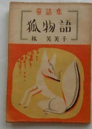 童話集 狐物語