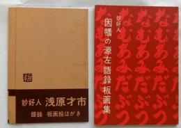 妙好人因幡の源左語録板画集　縮版【無弟庵叢書第13巻】(絵はがき付)