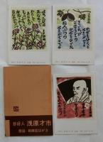 妙好人因幡の源左語録板画集　縮版【無弟庵叢書第13巻】(絵はがき付)