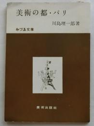 美術の都・パリ【みづゑ文庫】