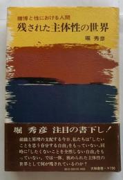 残された主体性の世界　賭博と性における人間