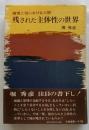 残された主体性の世界　賭博と性における人間