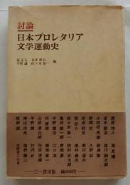討論　日本プロレタリア文学運動史