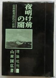 夜明け前の闇　信州教育抵抗の記録