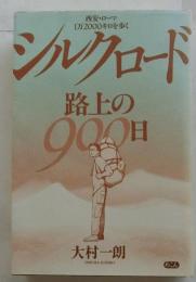 シルクロード・路上の900日 : 西安・ローマ1万2000キロを歩く