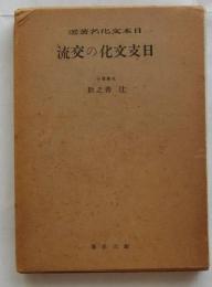 日支文化の交流　日本文化名著選