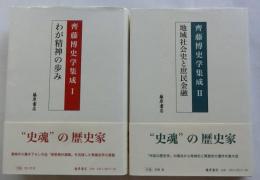 斉藤博史学集成　１ わが精神の歩み 2  地域社会史と庶民金融　全2巻揃