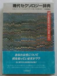 現代セクソロジー辞典