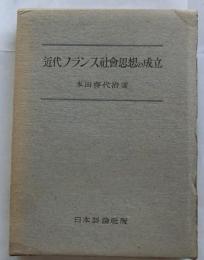 近代フランス社会思想の成立