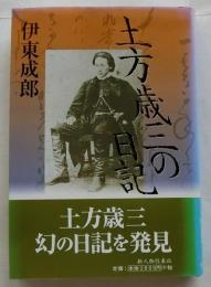 土方歳三の日記