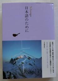 日本語のために (池澤夏樹=個人編集 日本文学全集 30)