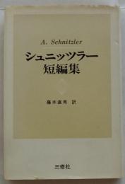シュニッツラー短編集