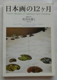 日本画の12ヶ月　島根の花　牡丹を描く