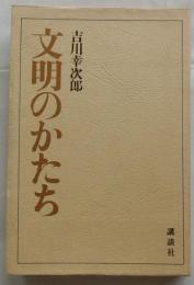 文明のかたち【名著シリーズ】