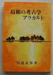 島根の考古学アラカルト