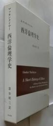 西洋倫理学史 改訂版