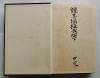 飛行機の理論と設計