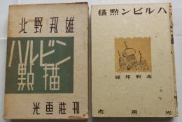 ハルビン點描　