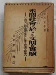 未開社会に於ける文明の実験　ソロモン群島原住民社会と経済の研究