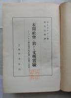 未開社会に於ける文明の実験　ソロモン群島原住民社会と経済の研究