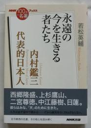 内村鑑三　代表的日本人　永遠の今を生きる者たち【NHK「100分de名著」ブックス】