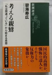 考える親鸞 「私は間違っている」から始まる思想 (新潮選書)