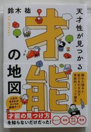 天才性が見つかる才能の地図