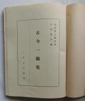 法隆寺史料　古今一陽集