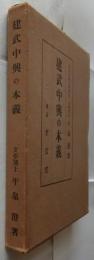 建武中興の本義
