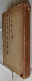 唯物史観 科学思想史