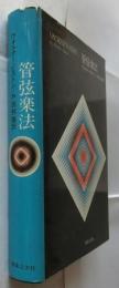管弦楽法