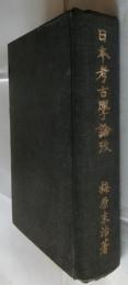 日本考古学論攷