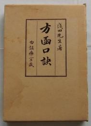 勿誤薬室 方函口訣
