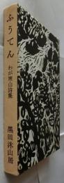 ふうてん　わが寒山詩集