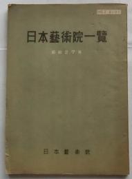 日本藝術院一覽 昭和27年