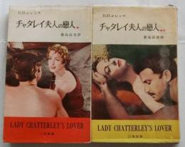 チャタレイ夫人の恋人　上下巻揃 【三笠新書】