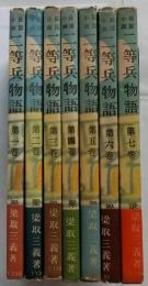 二等兵物語　第１巻～第７巻