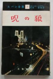 呪の狼　ルパン全集（３）