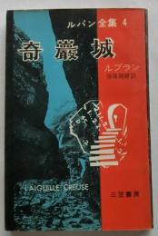 奇巖城　　ルパン全集（４）